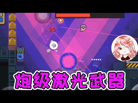 【元氣騎士•Soul Knight】炮级激光武器?大力出奇迹!Boss双倍血量也挡不住